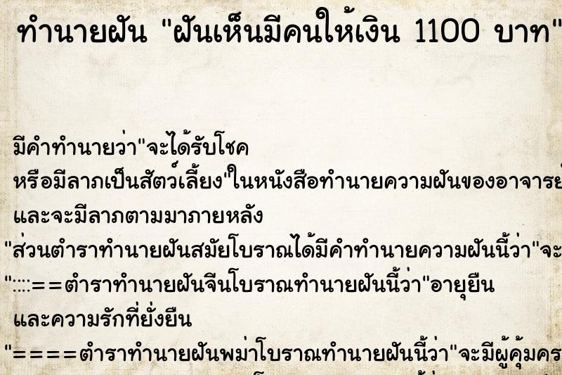 ทำนายฝัน ฝันเห็นมีคนให้เงิน 1100 บาท ตำราโบราณ แม่นที่สุดในโลก